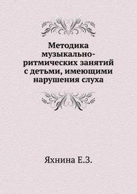 Методика музыкально-ритмических занятий с детьми, имеющими нарушения слуха