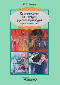 Хрестоматия по истории русской культуры. Первая половина XX в.