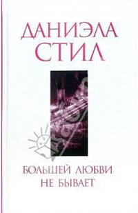 Большей любви не бывает
