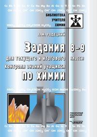 Задания для текущего и итогового контроля знаний учащихся по химии. 8-9 кл