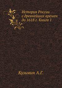 История России с древнейших времен до 1618 г. Книга 1