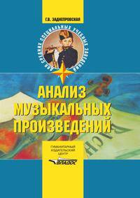 Анализ музыкальных произведений. Учебное пособие для ССУЗов