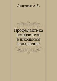 Профилактика конфликтов в школьном коллективе