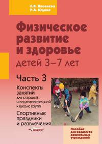Физическое развитие и здоровье детей 3-7 лет. Пособие для педагогов дошкольных учреждений. В 3-х частях. Часть 3. Конспект занятий