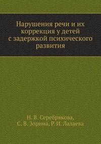 Нарушения речи и их коррекция у детей с задержкой психического развития