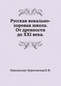 Русская вокально-хоровая школа. От древности до XXI века.