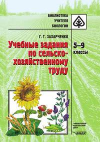 Учебные задания по сельскохозяйственному труду. 5-9 классы