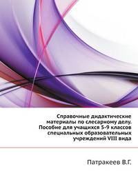 Справочные дидактические материалы по слесарному делу. Пособие для учащихся 5-9 классов специальных образовательных учреждений VIII вида