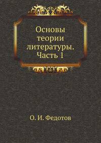 Основы теории литературы. Часть 1