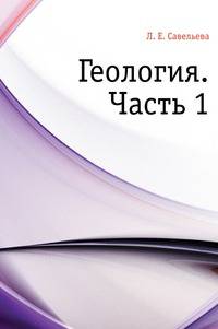 Геология. Часть 1