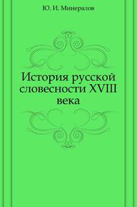 История русской словесности ХVIII века