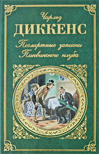 Посмертные записки Пиквикского клуба: Роман / Пер. с англ. Кривцовой А.В., Ланна Е.; вступ.ст. Татаринова В.; комм. Ланна Е. (Серия "Зарубежная классика")