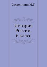 История России. 6 класс
