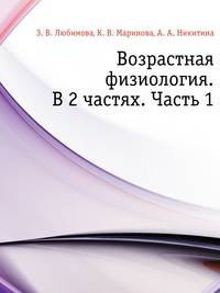 Возрастная физиология. В 2 частях. Часть 1