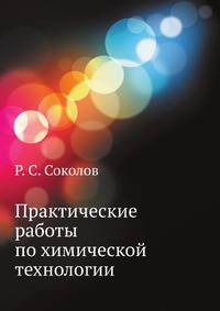 Практические работы по химической технологии