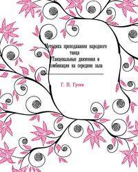 Методика преподавания народного танца . Танцевальные движения и комбинации на середине зала