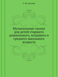 Музыкальные сказки для детей старшего дошкольного, младшего и среднего школьного возраста