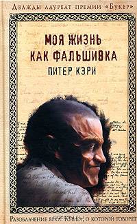 Моя жизнь как фальшивка: Роман / Пер. с англ. Сумм Л. - (Разоблачение века. Книга, о которой говорят)