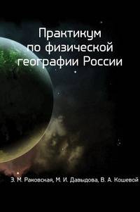 Практикум по физической географии России