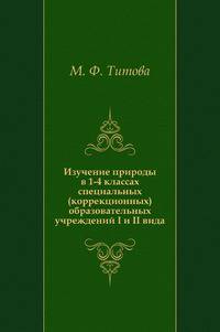 Изучение природы в 1-4 классах специальных (коррекционных) образовательных учреждений I и II вида