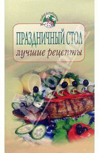 Праздничный стол: лучшие рецепты