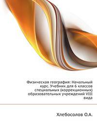 Физическая география: Начальный курс. Учебник для 6 классов специальных (коррекционных) образовательных учреждений VIII вида