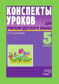 Конспекты уроков для учителя русского языка. 5 класс