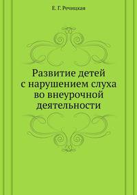 Развитие детей с нарушением слуха во внеурочной деятельности
