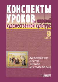Конспекты уроков по мировой художественной культуре. 9 класс. Художественная культура XVIII в. - 50-х годов XIX в.