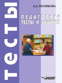Педагогика. Тесты и задания. Учебное пособие для ССУЗов