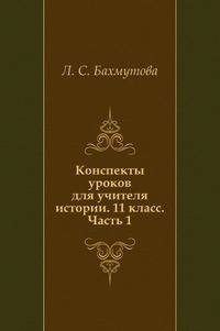 Конспекты уроков для учителя истории. 11 класс. Часть 1