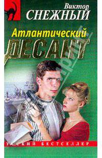 Атлантический десант: Роман