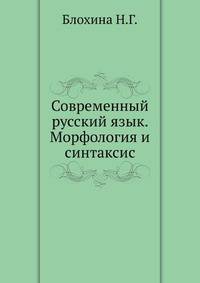 Современный русский язык. Морфология и синтаксис