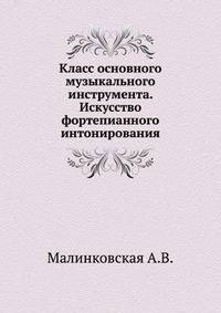 Класс основного музыкального инструмента. Искусство фортепианного интонирования