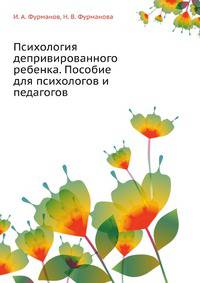 Психология депривированного ребенка. Пособие для психологов и педагогов