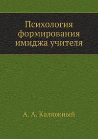 Психология формирования имиджа учителя