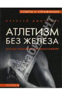 Атлетизм без железа