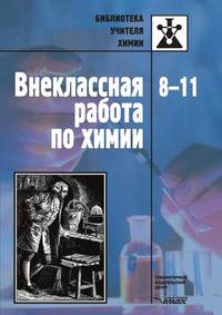 Внеклассная работа по химии. 8-11 класс