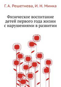 Физическое воспитание детей первого года жизни с нарушениями в развитии