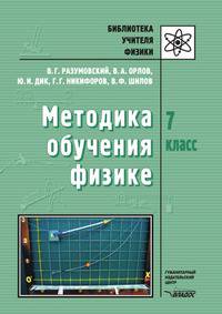 Методика обучения физике. 7 класс