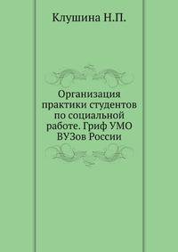 Организация практики студентов по социальной работе. Гриф УМО ВУЗов России