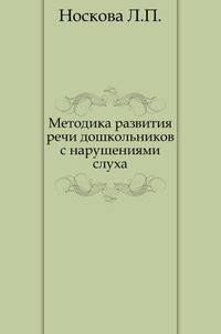Методика развития речи дошкольников с нарушениями слуха