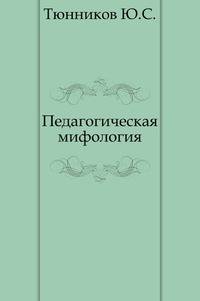 Педагогическая мифология