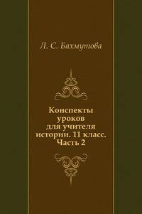 Конспекты уроков для учителя истории. 11 класс. Часть 2