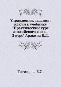 Упражнения, задания: ключи к учебнику "Практический курс английского языка 2 курс" Аракина В.Д.