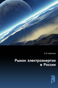 Рынок электроэнергии в России