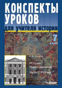 Конспекты уроков для учителя истории. 7 класс. История Нового времени. В 2 частях. Часть 2. XVIII век
