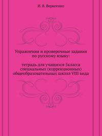 Упражнения и проверочные задания по русскому языку: тетрадь для учащихся 5 класса специальных (коррекционных) общеобразовательных школл VIII вида