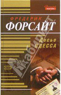 Досье ОДЕССА: Роман - (Почерк мастера)