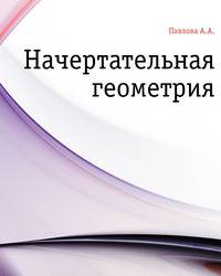 Начертательная геометрия